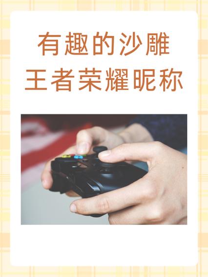 王者网名搞笑幽默