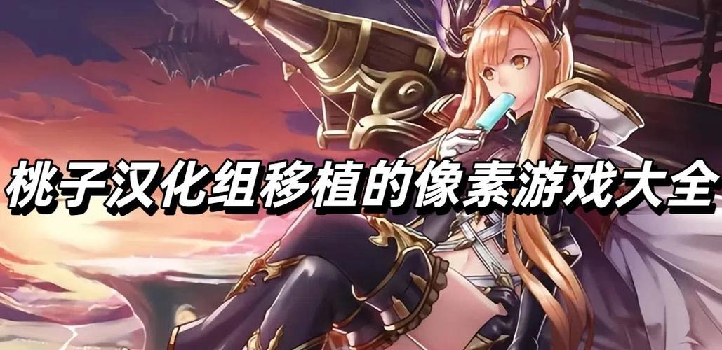 桃子汉化组移动植物的游戏大全
