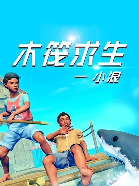 木筏求生视频小浪