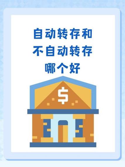 自动转存好还是不转存好