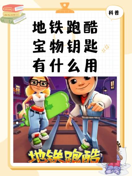 地铁跑酷宝箱钥匙在哪里用