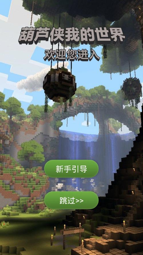 葫芦侠我的世界官网