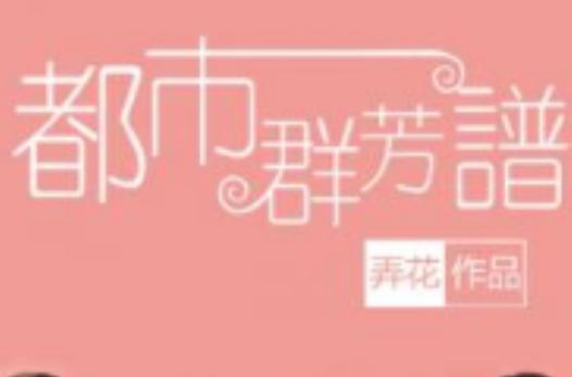 都市群芳谱