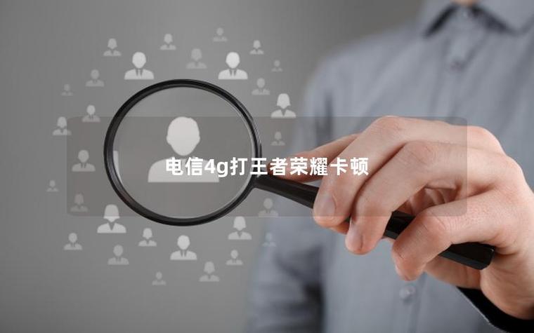 4g打王者为什么会卡