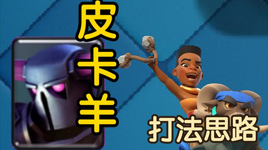 皇室战争皮卡羊攻略