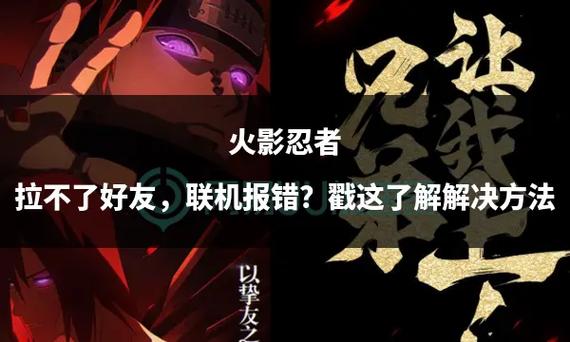 火影忍者加不了好友怎么办
