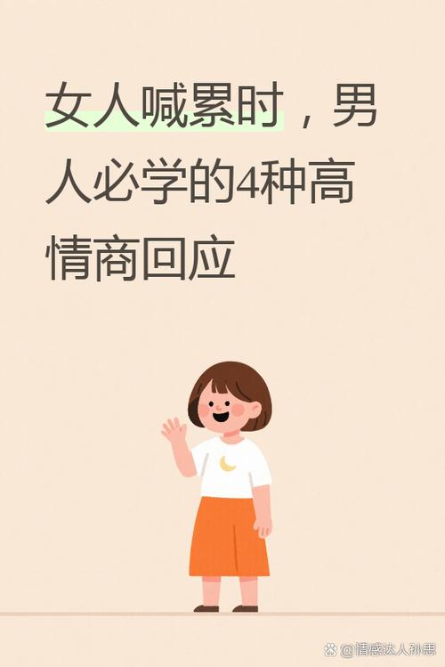 男人跟你说累了,聪明女人怎么回答
