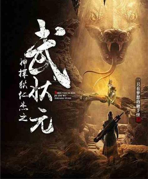 神探狄仁杰之武状元下载