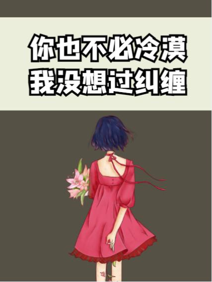你也不必故作冷漠我也不会再纠缠你
