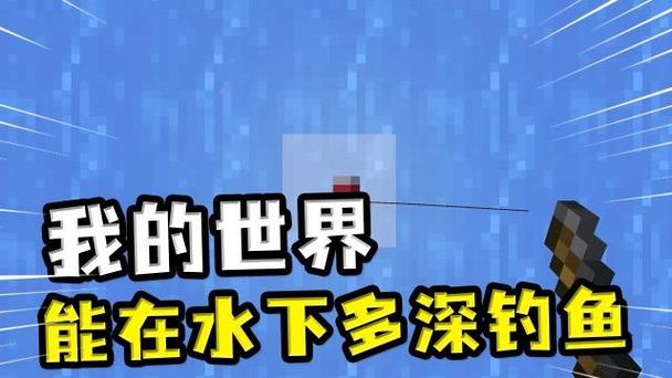 我的世界钓鱼水要多深