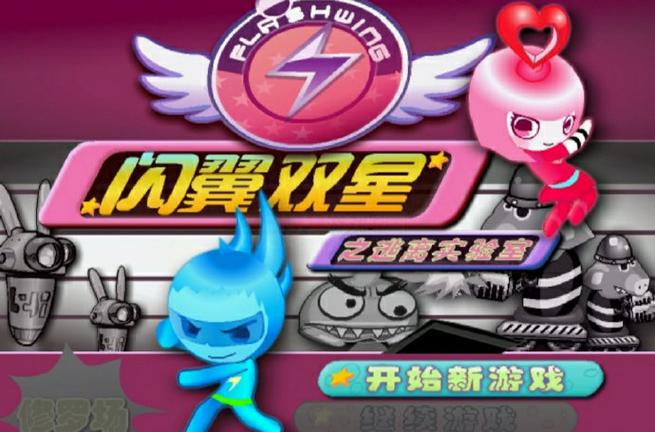 闪翼双星双人游戏怎么玩