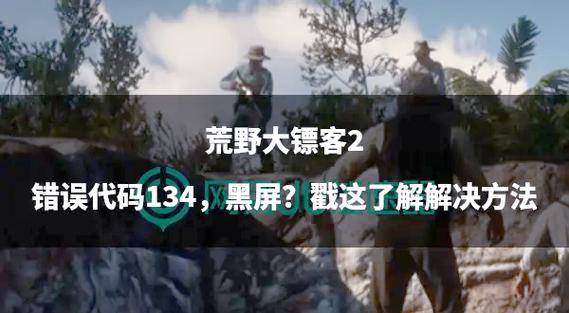 大镖客2进游戏黑屏不动
