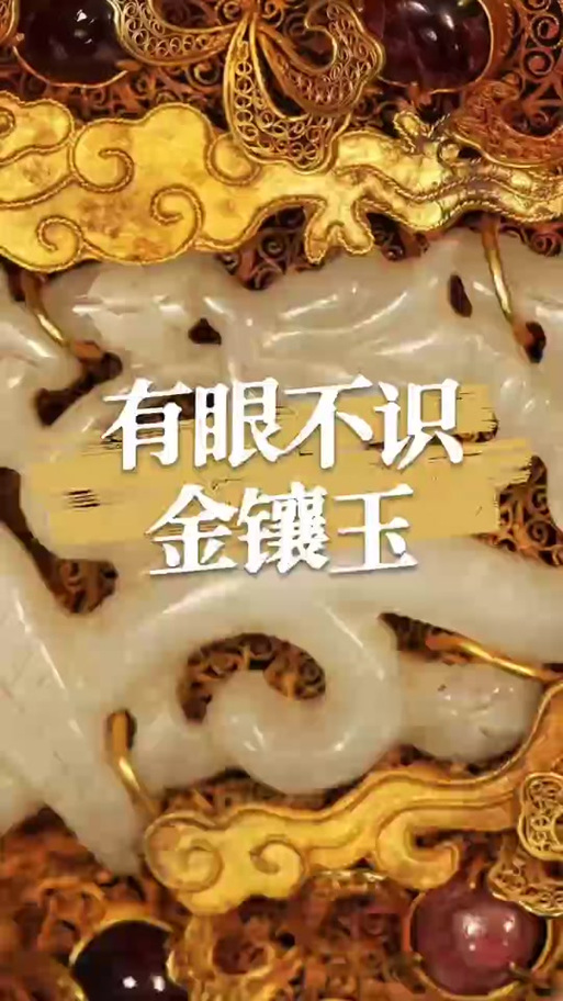 金镶玉比喻什么截图2