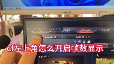 cf左上角fps怎么关