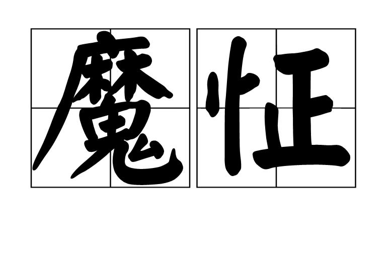 女人说魔怔了什么意思