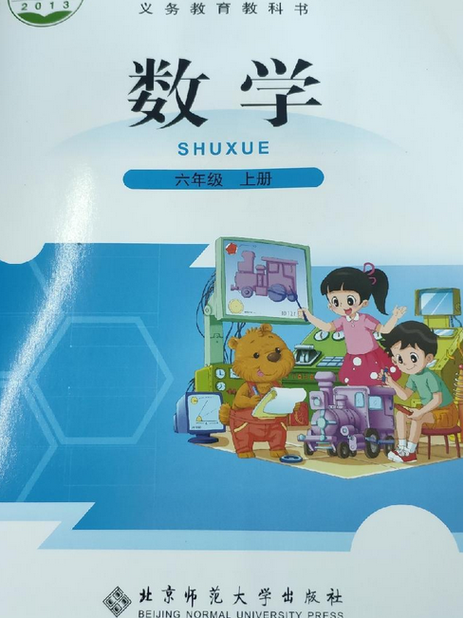 六年级数学北师大版