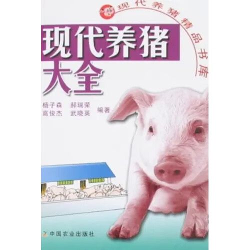 养猪大全