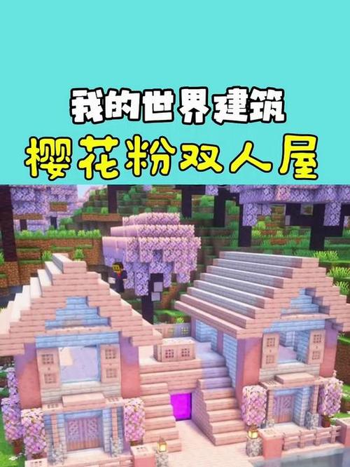 mc漂亮的双人房子怎么做