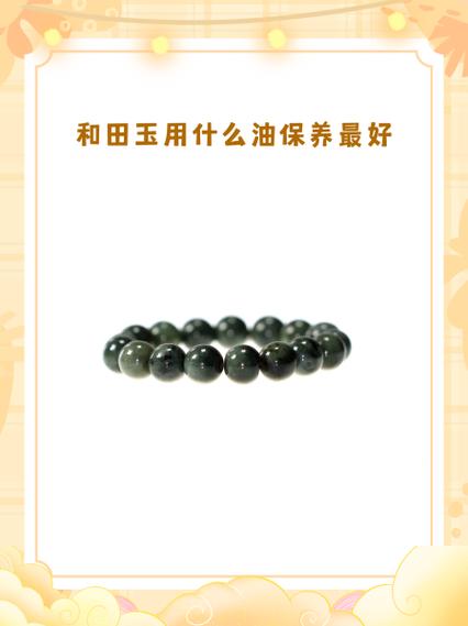 和田玉怎样保养
