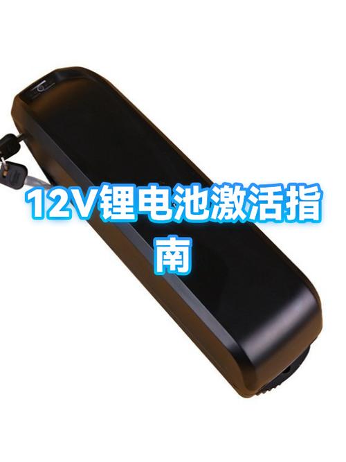 12v锂电池激活最简单三个步骤