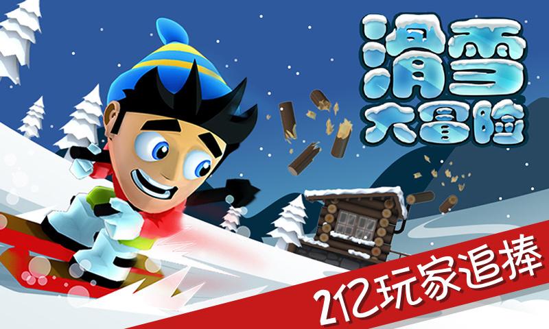 滑雪大冒险apk电视下载截图2