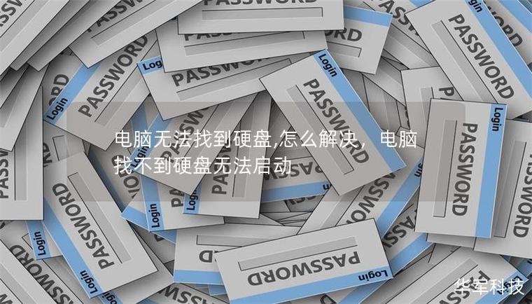 电脑不认硬盘怎么办