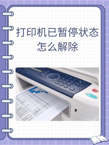 打印兄弟打印机T425w显示打印机已暂停