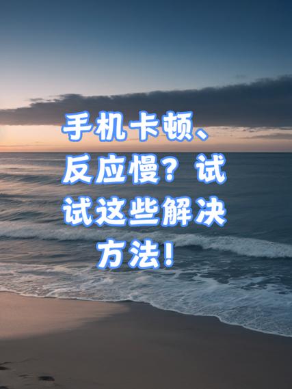 vivo手机卡反应慢怎么办
