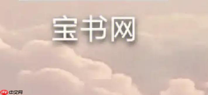 宝书网手机客户端
