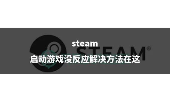 Steam启动没反应