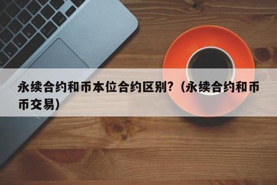 u本位合约和币本位合约的区别