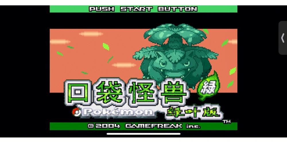 口袋妖怪叶绿最强通关精灵截图1