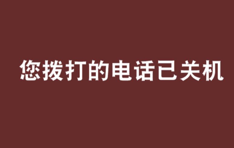 机主已关机或无法接通,什么情况