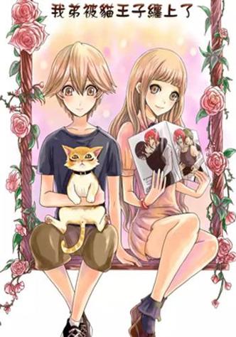 我弟被猫王子缠上漫画