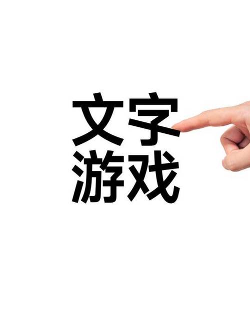 有趣的文字小游戏