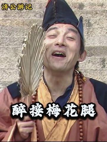 《济公》83版完整免费