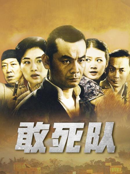 敢死队电视剧全集在线观看