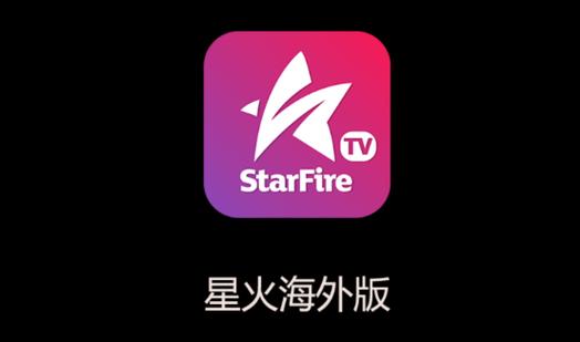 星火电视3.1.0