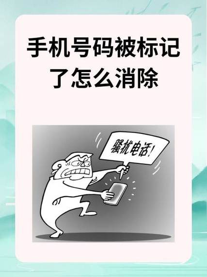 电话被标记怎么解除 电话被标记怎么解除