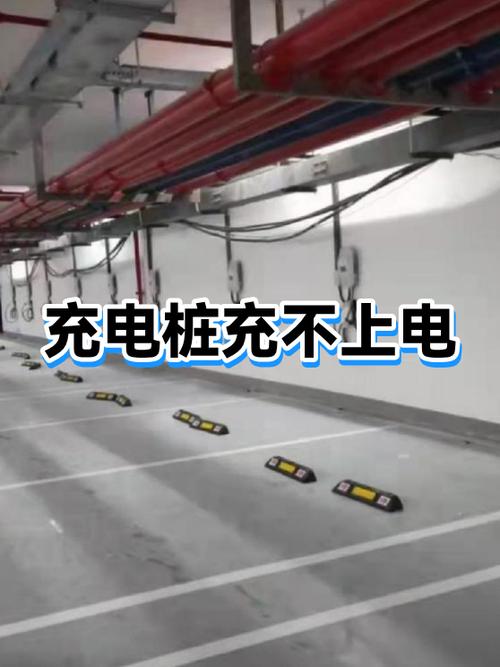 电动车充电桩充不进去电是什么原因