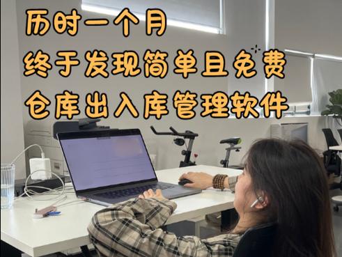 免费进出库管理软件