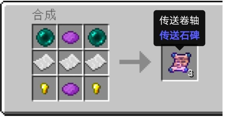 我的世界传送卷轴合成表