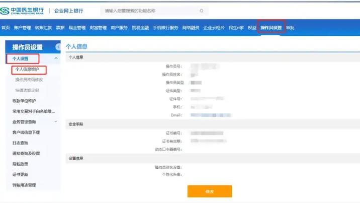 民生银行手机银行支付密码怎么修改