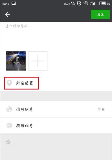 怎样在朋友圈发位置