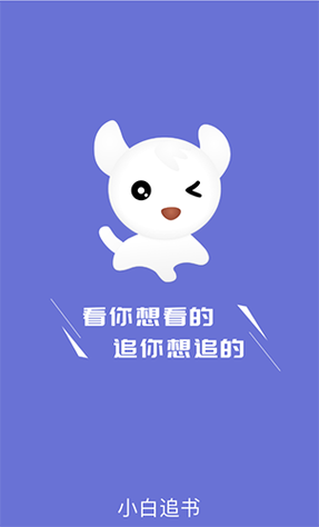 小白追书app 小白追书app