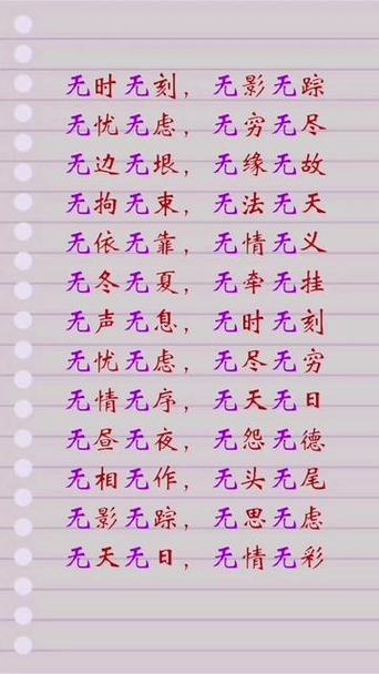 无什么无什么的四字词语