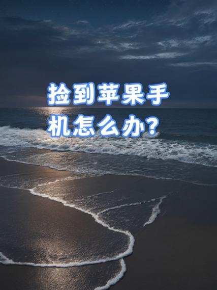 捡到手机怎么联系机主