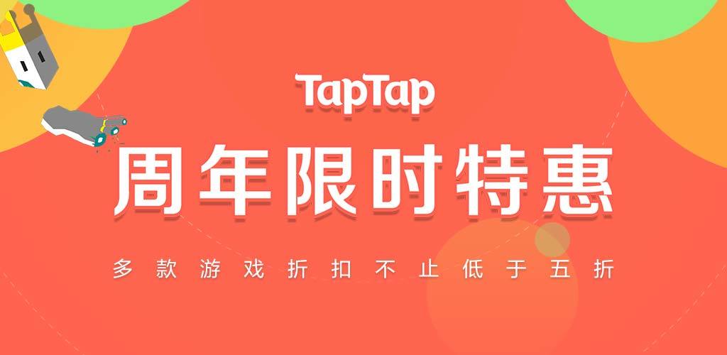 破解taptap付费