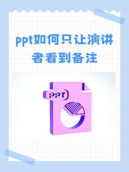 ppt演讲者备注不投屏