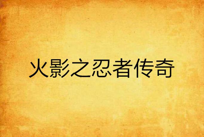 火影忍者手游春野樱